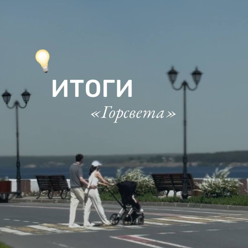 Итоги недели АО «Горсвет». За прошедшую неделю специалисты АО «Горсвет» выполнили большой объём работ по обслуживанию линий уличного освещения