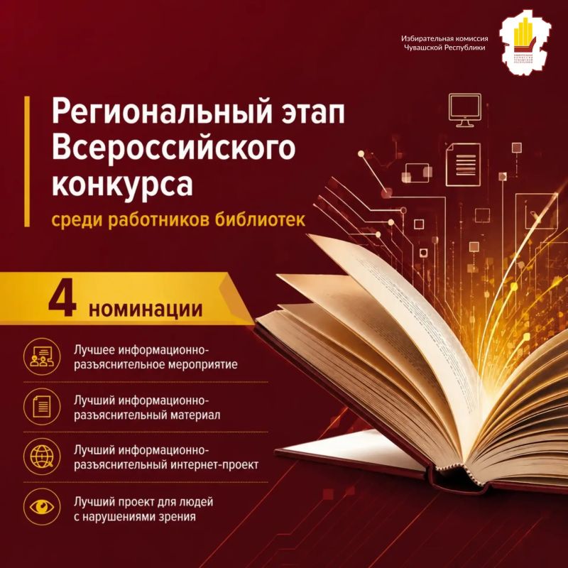 Приглашаем к участию работников библиотек Чувашской Республики во Всероссийском конкурсе среди работников региональных и муниципальных библиотек на лучшую организацию информационно-разъяснительной работы в период подготовки...
