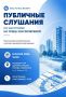 Администрация города Чебоксары проводит публичные слушания по застройке на ул. Зои Яковлевой