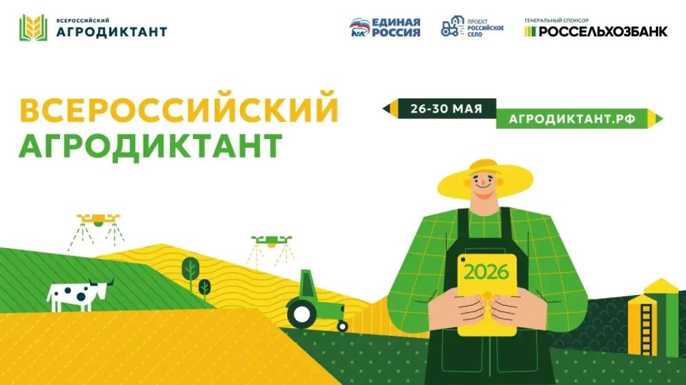 Всероссийский Агродиктант — проверь свои знания о сельском хозяйстве!