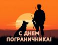 Леонид Черкесов: Уважаемые военнослужащие и ветераны пограничных войск