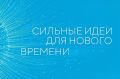 Есть идея, которая может изменить будущее? Пора заявить о ней на форуме «Сильные идеи для нового времени – 2026»!