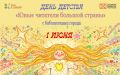 В честь Дня защиты детей в библиотеках города Чебоксары пройдут мероприятия для юных читателей и их родителей