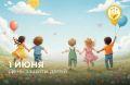 Дорогие друзья, поздравляем вас с Международным днем защиты детей!