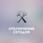АО «Водоканал» информирует об отключении холодной воды сегодня, 2 июня