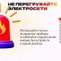 Пожар легче предотвратить, чем потушить!