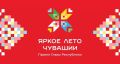 Проведите лето в Новочебоксарске ярко!