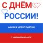 Дорогие жители и гости Новочебоксарска! Поздравляем вас с наступающим Днем России и приглашаем на праздничные мероприятия: