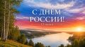 С Днём России!. 12 июня мы отмечаем один из главных государственных праздников нашей страны – День России