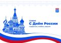 Уважаемые чебоксарцы, с Днем России!