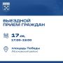 Уже завтра в рамках Единого информационного дня пройдет выездной прием граждан