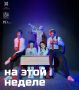 "Экспериментальный театр" (г.Новочебоксарск, ул.Солнечная, 3) приглашает на спектакли этой недели: