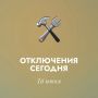 Уважаемые жители!. Сегодня, 16 июня, в связи с проведением неплановых ремонтных работ на тепловых сетях в нескольких районах города возможно ограничение или отключение горячего водоснабжения