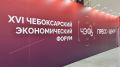 Прямой эфир Пленарного заседания XVI Чебоксарского экономического форума «Устойчивость