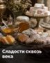 Чем радовали себя сладкоежки в старину
