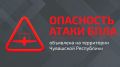 Внимание! В Чувашской Республике объявлена опасность атаки БПЛА! Будьте бдительны, примите меры личной безопасности!