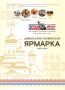 В Цивильске открывается Тихвинская ярмарка