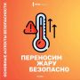 Как перенести жару безопасно?