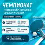 В Чебоксарах пройдет чемпионат Чувашской Республики по спорту слепых