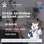 10 июля для юных чебоксарцев состоится акция «Поезд здоровья» – «Детский доктор»