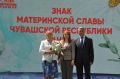 Жительница Чебоксар Валентина Тихонова удостоена высокой награды – знака материнской славы Чувашской Республики «Анне»