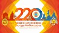 Чебоксары отметят 220-летие пожарной охраны праздником в «Лакреевском лесу»