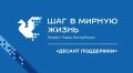 В Чувашской Республике возобновили третью волну «Десанта поддержки» в рамках проекта «Шаг в мирную жизнь»
