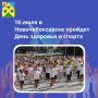 18 июля состоится День здоровья и спорта!