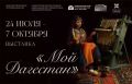 В Чебоксарах начнет работу выставка «Мой Дагестан»