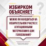 В дни голосования предвыборная агитация запрещена, в том числе и в помещении для голосования