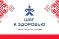 Проект «Шаг к здоровью» сегодня работает в Альгешево