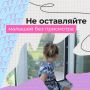 Важное напоминание о безопасности ваших детей