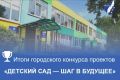 В Чебоксарах подвели итоги конкурса «Детский сад — шаг в будущее»
