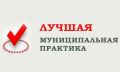 Подведены итоги регионального этапа Всероссийского конкурса «Лучшая муниципальная практика»