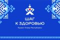 Проект «Шаг к здоровью» - в Московском районе Чебоксар