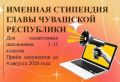 Школьники Чебоксар могут побороться за именную стипендию Главы Чувашии