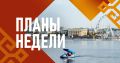 Олег Николаев: Доброе утро, дорогие друзья! Начинаем первую рабочую неделю августа с плана мероприятий и событий