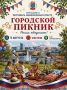«Городской пикник» в Лакреевском лесу: праздник многонациональной культуры