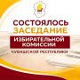 3 августа состоялось 140-е заседание Избирательной комиссии Чувашской Республики