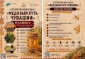 «Медовый путь Чувашии»: путешествие за вкусом, традициями и тёплыми эмоциями!