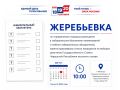 7 августа 2026 года в 10.00 в Избирательной комиссии Чувашской Республики состоится жеребьевка по определению порядка размещения в избирательном бюллетене наименований и эмблем избирательных объединений, зарегистрировавших...