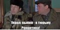 Мы не знаем насколько любит фильм "Джентльмены удачи" 25-летний житель г.Новочебоксарска, но живет он явно по озвученному в нем принципу