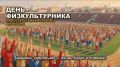 День физкультурника на стадионе «Спартак»: праздник семейного отдыха и спортивных побед