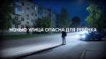 Уважаемые родители. Напоминаем: в Чувашской Республике действует комендантский час для несовершеннолетних
