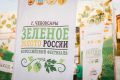 Название и логотипы фестиваля «Зелёное золото России» официально зарегистрированы Роспатентом в качестве товарного знака, сообщил Председатель Правительства Чувашии Сергей Артамонов