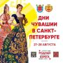 В конце августа в Санкт-Петербурге пройдут Дни Чувашии