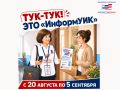 «ИнформУИК»: с 20 августа стартует адресное информирование избирателей о выборах