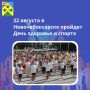 22 августа состоится День здоровья и спорта!