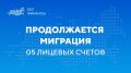 22.08.2026 завершен перевод третьей волны 05 лицевых счетов в Единую бюджетную платформу (ГИИС ЭБ)