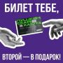 «Билет — тебе, второй — в подарок»: акция по Пушкинской карте продолжается